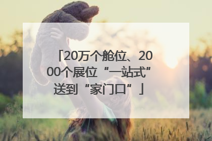 20万个舱位、2000个展位“一站式”送到“家门口”