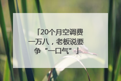 20个月空调费一万八，老板说要争“一口气”