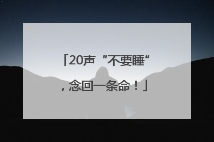 20声“不要睡”，念回一条命！