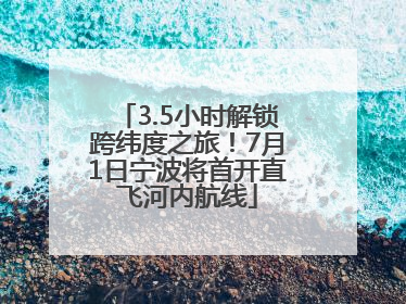 3.5小时解锁跨纬度之旅！7月1日宁波将首开直飞河内航线