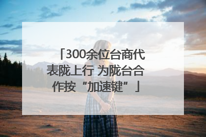 300余位台商代表陇上行 为陇台合作按“加速键”