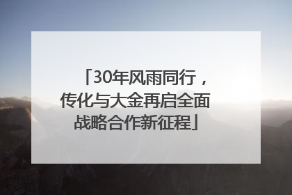 30年风雨同行，传化与大金再启全面战略合作新征程