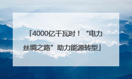 4000亿千瓦时！“电力丝绸之路”助力能源转型