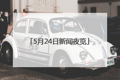 5月24日新闻夜览
