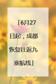 6月27日起，成都恢复往返九寨航线