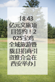 8.43亿元文旅项目签约！2025宝鸡全域旅游暨陇县招商引资推介会在西安举办