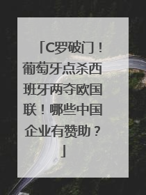 C罗破门！葡萄牙点杀西班牙两夺欧国联！哪些中国企业有赞助？