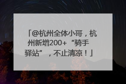 @杭州全体小哥，杭州新增200+“骑手驿站”，不止清凉！