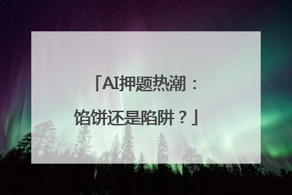 AI押题热潮：馅饼还是陷阱？