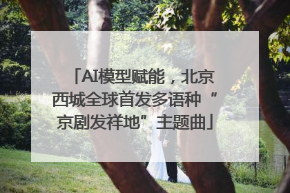 AI模型赋能，北京西城全球首发多语种“京剧发祥地”主题曲