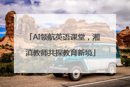 AI领航英语课堂，湘滇教师共探教育新境