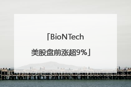 BioNTech美股盘前涨超9%