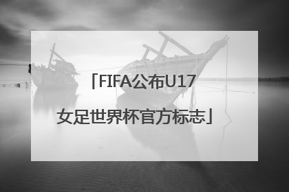 FIFA公布U17女足世界杯官方标志