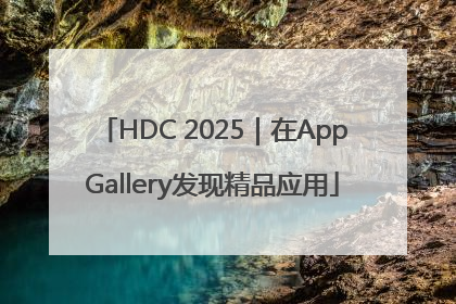 HDC 2025｜在AppGallery发现精品应用