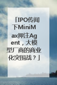 IPO传闻下MiniMax押注Agent，大模型厂商的商业化突围战？