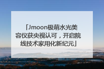 Jmoon极萌水光美容仪获央视认可，开启院线技术家用化新纪元
