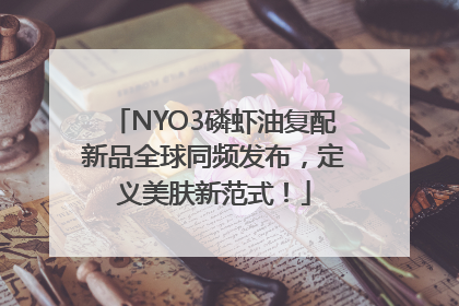 NYO3磷虾油复配新品全球同频发布，定义美肤新范式！