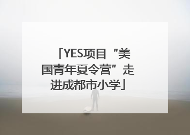 YES项目“美国青年夏令营”走进成都市小学